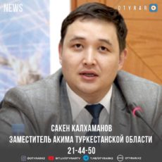 Заместитель акима Туркестанской области выступит в прямом эфире ТК «Отырар»