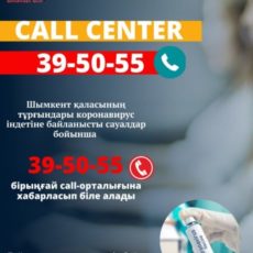 На вопросы по карантину в Шымкенте вам ответят по телефону горячей линии 39-50-55