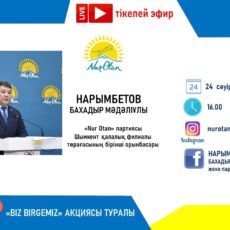 Жителям Шымкента ответят на вопросы по акции «Біз біргеміз!» — «Мы вместе!»