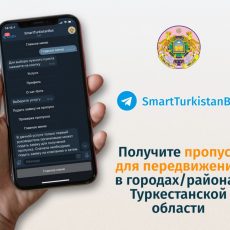 В Туркестане работает специальный чат, разрешающий передвигаться по городу бот-чат