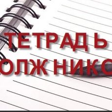 Просто загляните в тетрадь должников долг