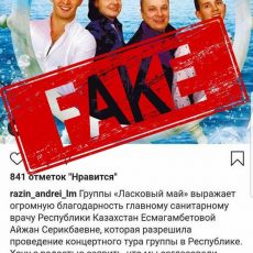 Минздрав РК о концерте «Ласкового мая»: осторожно, FAKE! Ласковый май