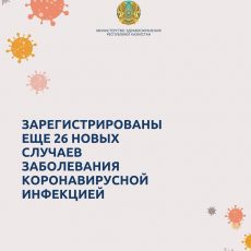Зарегистрированы еще 26 новых случаев заболевания коронавирусной инфекцией коронавирус