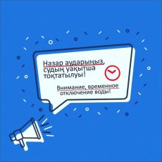 Десятки улиц и учреждений временно останутся без воды в Шымкенте Объявление об отключении воды