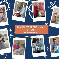 5 мая — Международный день акушерки день акушерок