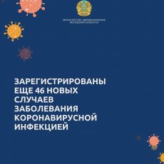 Зарегистрированы еще 46 новых случаев заболевания коронавирусной инфекцией