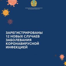 Зарегистрированы еще 12 случаев заболевания коронавирусной инфекцией коронавирус