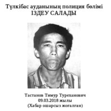 В Туркестанской области ищут без вести пропавшего мужчину без вести пропавший