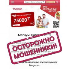 Рассылка от сети магазинов «Magnum» — фейк «Magnum