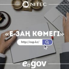 Адвокаты и юристы готовы помочь каждому казахстанцу в режиме онлайн Единая информационная система
