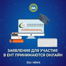 Заявления для участия в ЕНТ принимаются онлайн до 10 мая