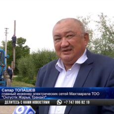 ТОО «Оңтүстік Жарық Транзит» проводит модернизацию в регионе