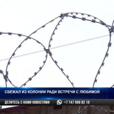 В Шымкенте мужчина ради встречи с любимой сбежал из колонии