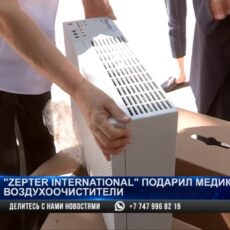 «Zepter International» подарили медицинским организациям города воздухоочистители
