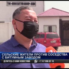 Сельские жители против соседства с битумным заводом