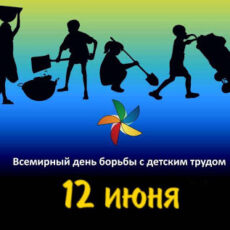 Минтруда призывает не допускать применение запрещенного детского труда детский труд