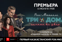 Первый в истории Казахстана рок-мюзикл теперь в телеверсии и в онлайн-режиме премьера мюзикла «Три дома окнами во двор»