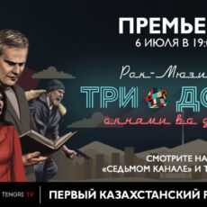 Первый в истории Казахстана рок-мюзикл теперь в телеверсии и в онлайн-режиме премьера мюзикла «Три дома окнами во двор»