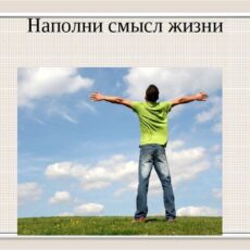 Апатия?! Равняемся на великих! жизнь