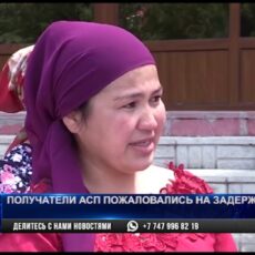 В Туркестанской области получатели АСП пожаловались на задержку выплат