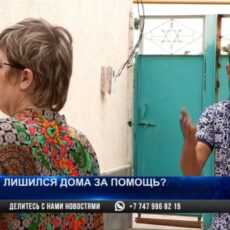Жители Шымкента помогли родственнику и лишились дома