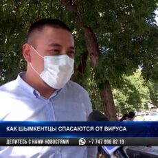 Как шымкентцы спасаются от коронавируса
