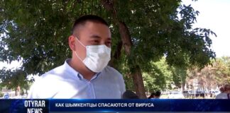 Как шымкентцы спасаются от коронавируса