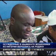 Осуждённых в Шымкенте нигерийских мошенников отпустили на родину