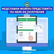 Разрешается временно не представлять медсправки при сдаче документов для поступления в организации образования