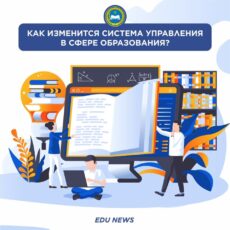 Со следующего года изменится система управления сферой образования