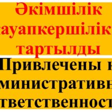 Ряд субъектов Шымкента привлечены к административной ответственности штраф