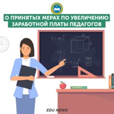 Как вырастит зарплата педагогов в РК зарплата, педагоги
