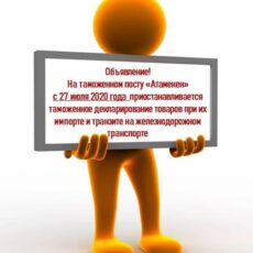 К вниманию жителей Туркестанской области таможня