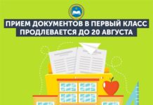 Прием документов в первый класс продлевается до 20 августа первый класс