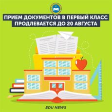 Прием документов в первый класс продлевается до 20 августа первый класс