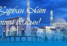 Верховный муфтий страны поздравил казахстанцев с Курбан айтом Курбан айт