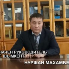 Назначен руководитель Департамента юстиции Шымкента Махамбетов Нуржан