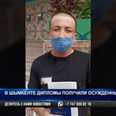 В Шымкенте дипломы получили осужденные