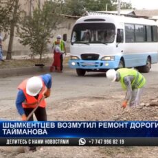 Шымкентцев возмутил ремонт дороги улицы Тайманова