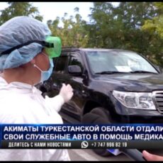Акиматы Туркестанской области отдали свои служебные авто в помощь медикам