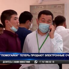 Помогайки в Шымкенте теперь торгуют электронными очередями?