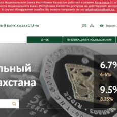 Запустили новую версию интернет-ресурса Национального банка Казахстана в режиме бета сайт Нацбанка РК