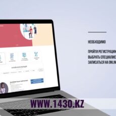 Медицинский сервис 1430.kz — онлайн-консультация врача