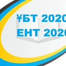 182 шымкентских школьника пытались пронести на ЕНТ запрещенные предметы ЕНТ