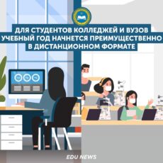 Для студентов колледжей и вузов учебный год начнется преимущественно в дистанционном формате обучение
