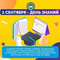 1 сентября в школах пройдут онлайн линейки 1 сентября