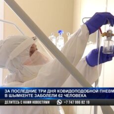 За три дня августа в Шымкенте корона-пневмонией заболели 62 человека