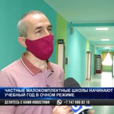 Частные малокомплектные школы начинают новый учебный год в очном режиме