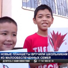 Подарки от «Отау-строй»: Новые планшеты вручили школьникам из малообеспеченных семей Новые планшеты вручили школьникам из малообеспеченных семей