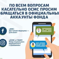 ТОП-10 популярных вопросов о медстраховании ОСМС